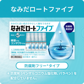 なみだロートファイブ なみだに近い処方でやさしく瞳をうるおす なみだロート&reg;ファイブ 防腐剤無添加※ 4mL×5本入り 裸眼でもコンタクトでも 人工涙液型点眼薬 開栓後、14日を過ぎたものは使用しないでください ※防腐剤（ベンザルコニウム塩化物、パラベン）を配合しておりません 第3類医薬品 目の乾き・目の疲れに 防腐剤フリー＊タイプ ＊防腐剤（ベンザルコニウム塩化物、パラベン）を配合していません。
