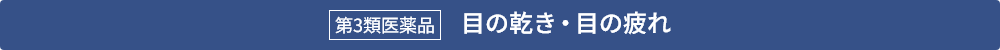 第3類医薬品 目の乾き・目の疲れ