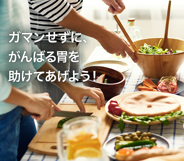 ガマンせずに、がんばる胃を助けてあげよう！