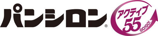 パンシロン®アクティブ55®