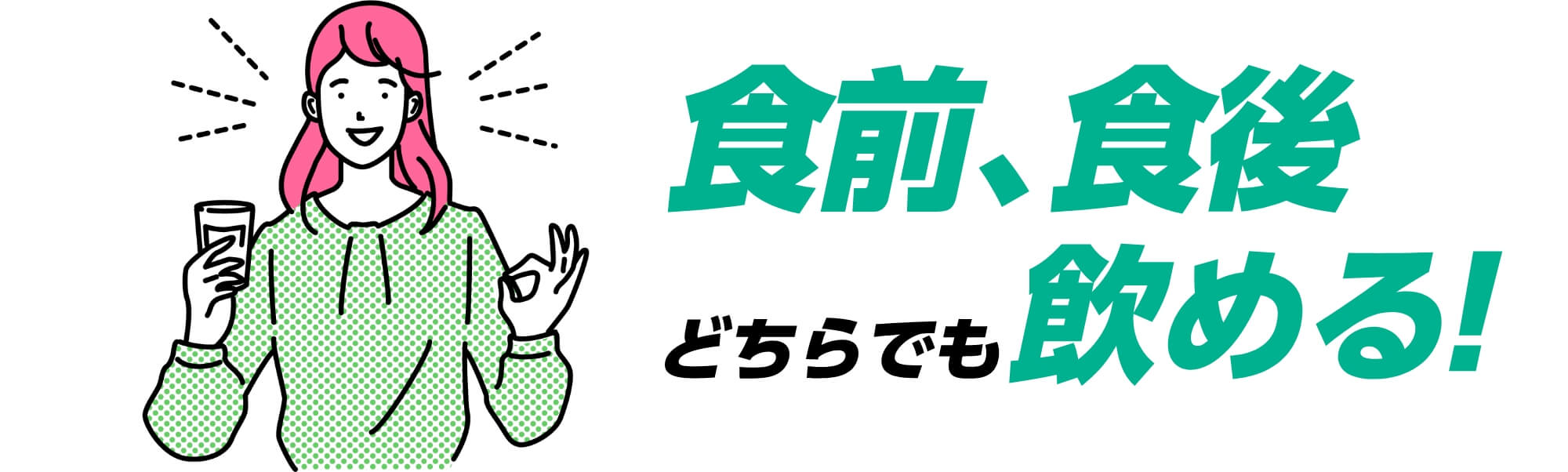 食前、食後どちらでも飲める！