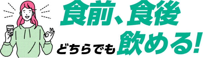 食前、食後どちらでも飲める！