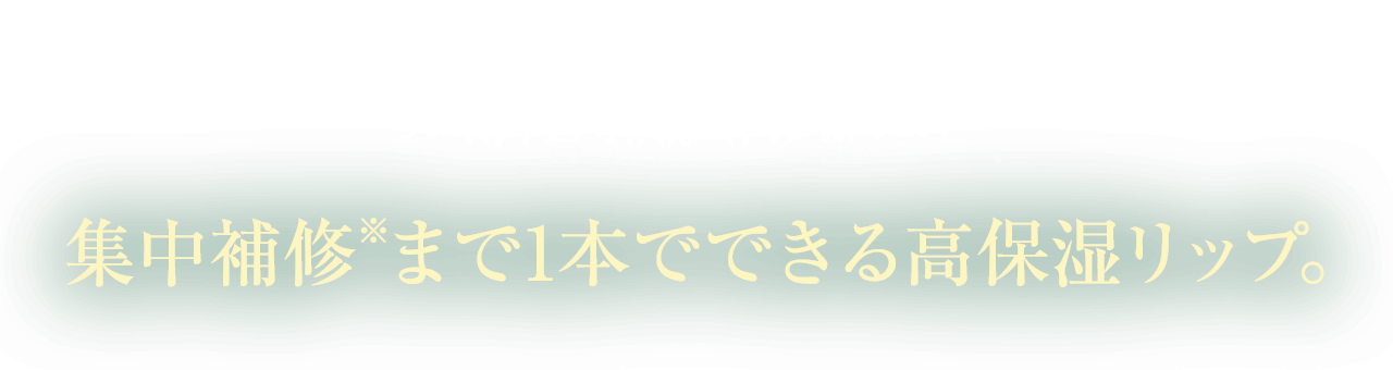 繰り返す唇の皮むけ・荒れ対策に。3つの有効成分を配合し、集中補修 ※まで1本でできる高保湿リップ。