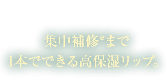 繰り返す唇の皮むけ・荒れ対策に。3つの有効成分を配合し、集中補修 ※まで1本でできる高保湿リップ。