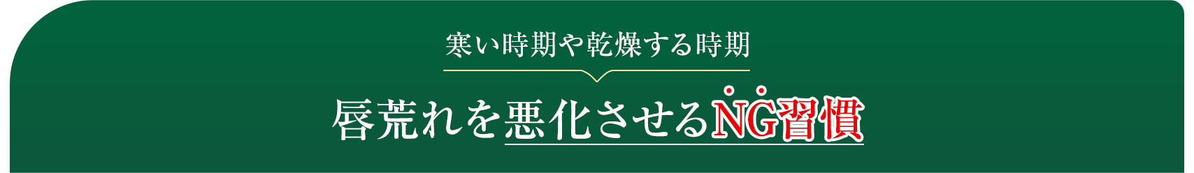 寒い時期や乾燥する時期 唇荒れを悪化させるNG習慣