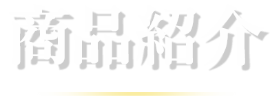 商品紹介