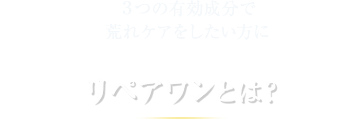3つの有効成分で荒れケアをしたい方に リペアワンとは？