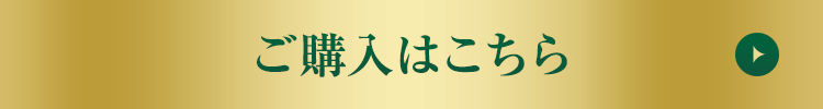 ご購入はこちら