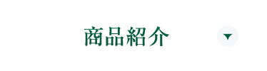 商品紹介
