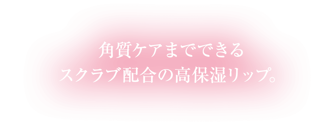 角質ケアまでできるスクラブ配合の高保湿リップ。