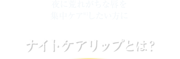 スクラブですばやくケアしたい方に 角質ケアリップとは？