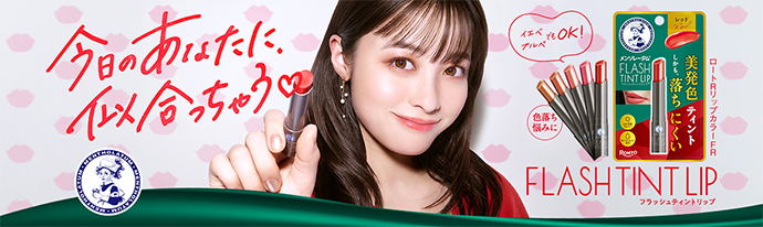 フラッシュティントリップ