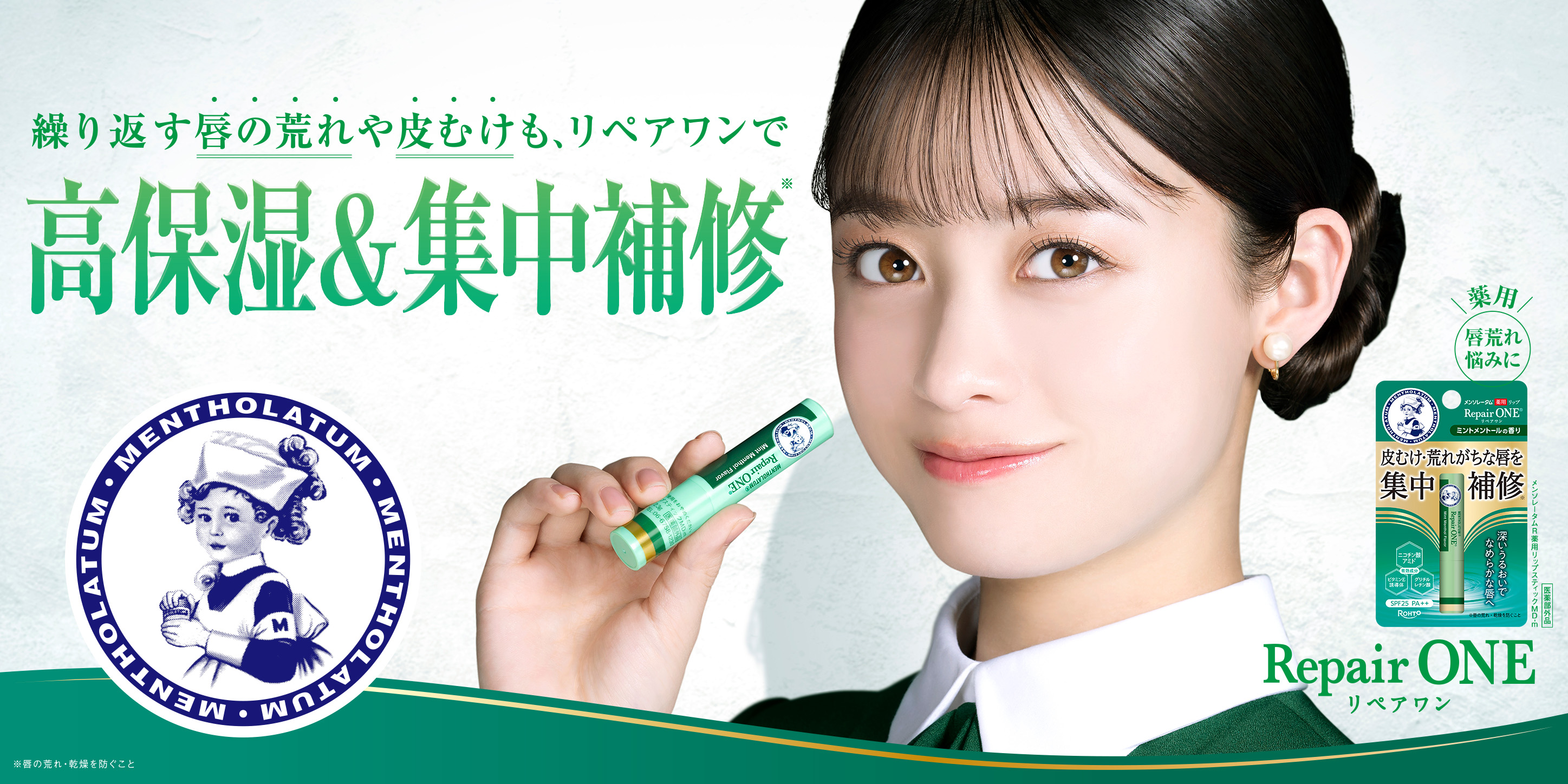 唇の荒れ・皮むけ、集中補修。薬用高保湿リップ メンソレータム RepairONE リペアワン