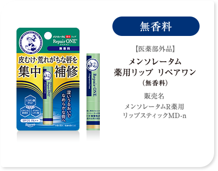 無香料【医薬部外品】メンソレータム 薬用リップ リペアワン（無香料）
