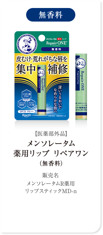 無香料【医薬部外品】メンソレータム 薬用リップ リペアワン（無香料）