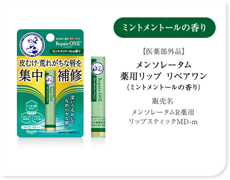 ミントメントールの香り【医薬部外品】メンソレータム 薬用リップ リペアワン（ミントメントールの香り）