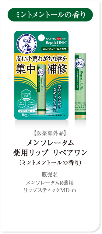 ミントメントールの香り【医薬部外品】メンソレータム 薬用リップ リペアワン（ミントメントールの香り）