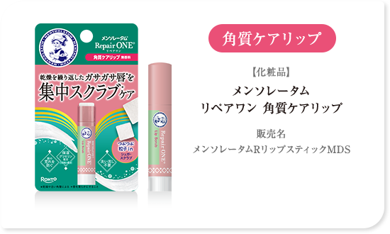角質ケアリップ【化粧品】メンソレータム リペアワン 角質ケアリップ