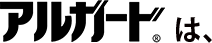 アルガード&reg;は、