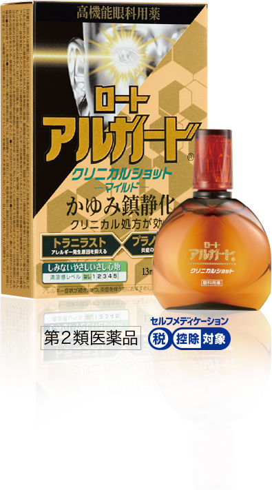 ロートアルガード&reg; クリニカルショットｍ: 第２類医薬品 セルフメディケーション税控除対象
