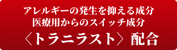 トラニラスト配合