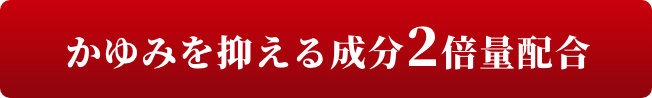 かゆみを抑える成分2倍量配合