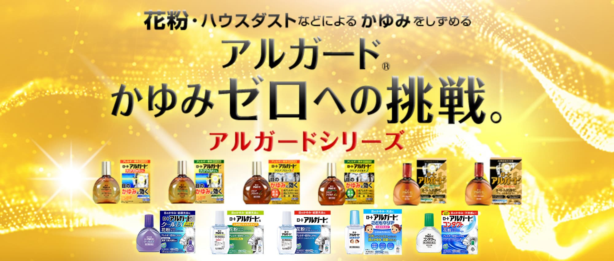 花粉・ハウスダストなどによるかゆみをしずめるアルガードかゆみゼロへの挑戦 アルガードシリーズ