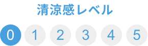 清涼感レベル0
