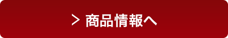 商品情報へ