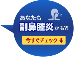 あなたも副鼻腔炎かも?!今すぐチェック