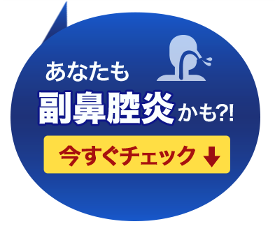 あなたも副鼻腔炎かも?!今すぐチェック