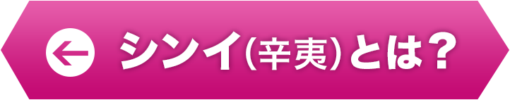シンイ（辛夷）とは？