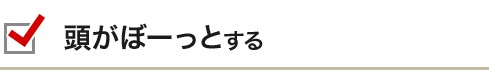 頭がぼーっとする