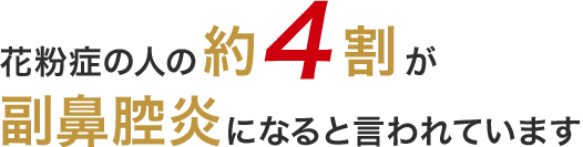 花粉症の人の約４割※が副鼻腔炎になると言われています