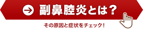 副鼻腔炎とは？その原因と症状をチェック！