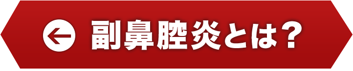 副鼻腔炎とは？