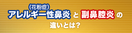 アレルギー性鼻炎（花粉症）と副鼻腔炎の違いとは？