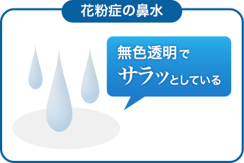 花粉症の鼻水：無色透明でサラッとしている