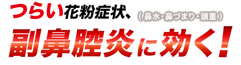 つらい花粉症状、副鼻腔炎（鼻水・鼻づまり・頭重）に効く！