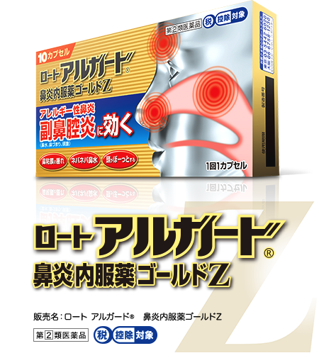 販売名：ロート アルガード&reg;鼻炎内服薬ゴールドZ、第２類医薬品、税控除対象
