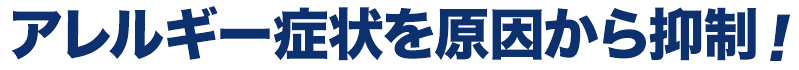 アレルギー症状を原因から抑制！