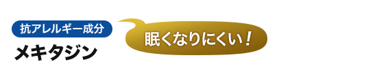 眠くなりにくい！メキタジン。抗アレルギー成分