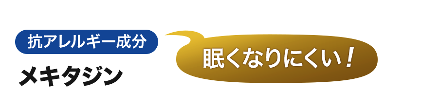 眠くなりにくい！メキタジン。抗アレルギー成分