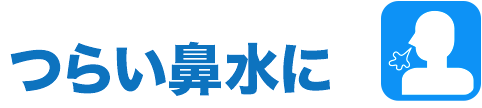 つらい鼻水に