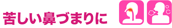 苦しい鼻づまりに