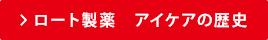 ロート製薬 アイケアの歴史