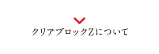 クリアブロックZについて