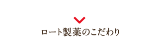 ロート製薬のこだわり