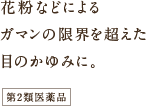 花粉などによるガマンの限界を超えた目のかゆみに。