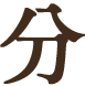 分